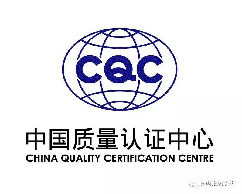 CQC:關(guān)于開(kāi)通電動(dòng)汽車充電設(shè)備新國(guó)標(biāo)升級(jí)改造/現(xiàn)場(chǎng)評(píng)價(jià)業(yè)務(wù)的通知 CQC:關(guān)于開(kāi)通電動(dòng)汽車充電設(shè)備新國(guó)標(biāo)升級(jí)改造/現(xiàn)場(chǎng)評(píng)價(jià)業(yè)務(wù)的通知