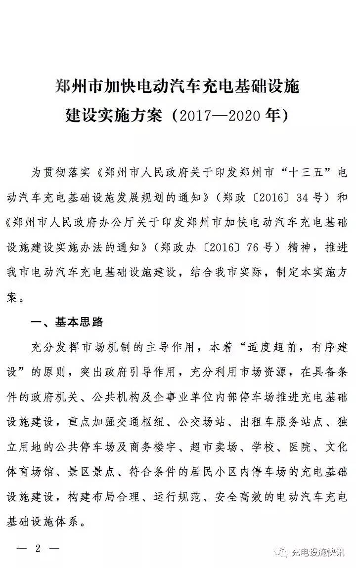 鄭州市加快電動(dòng)汽車(chē)充電基礎(chǔ)設(shè)施建設(shè)實(shí)施方案(2017—2020年) 鄭州市加快電動(dòng)汽車(chē)充電基礎(chǔ)設(shè)施建設(shè)實(shí)施方案(2017—2020年)