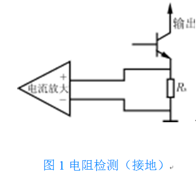 直流穩(wěn)壓電源中電流檢測(cè)電路的解析 直流穩(wěn)壓電源中電流檢測(cè)電路的解析