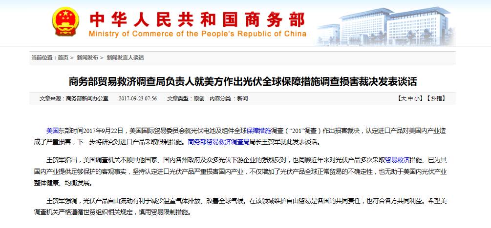 美國國際貿(mào)易委員會(huì)全票通過對中國充電機(jī)充電太陽能電池進(jìn)口提高關(guān)稅，201法案啟動(dòng)