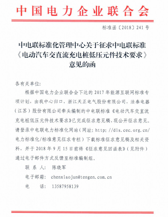 中電聯(lián)標準《電動汽車交直流充電樁-蓄電池充電機低壓元件技術要求》征求意見的函 中電聯(lián)標準《電動汽車交直流充電樁-蓄電池充電機低壓元件技術要求》征求意見的函