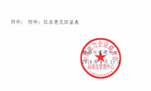 中電聯(lián)標準《電動汽車交直流充電樁-蓄電池充電機低壓元件技術要求》征求意見的函 中電聯(lián)標準《電動汽車交直流充電樁-蓄電池充電機低壓元件技術要求》征求意見的函