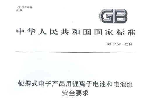 便攜式電子產(chǎn)品用充電機(jī)充電鋰電池GB31241認(rèn)證介紹 便攜式電子產(chǎn)品用充電機(jī)充電鋰電池GB31241認(rèn)證介紹