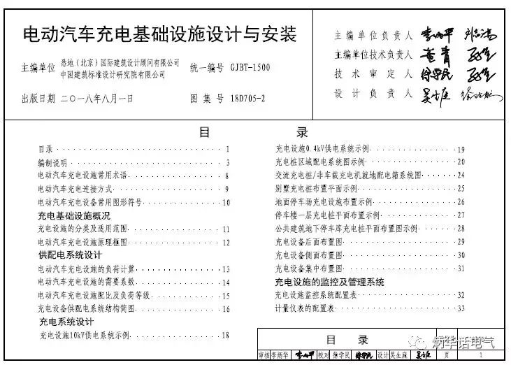 《電動汽車充電機充電基礎(chǔ)設(shè)施設(shè)計與安裝》國標18D705-2即將發(fā)布